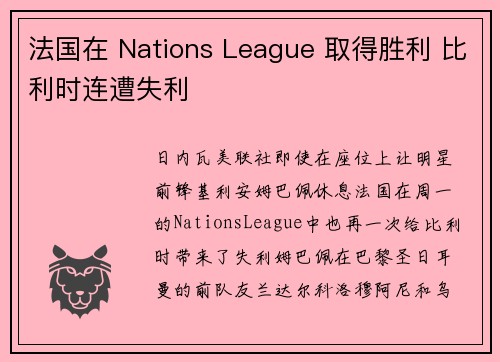 法国在 Nations League 取得胜利 比利时连遭失利