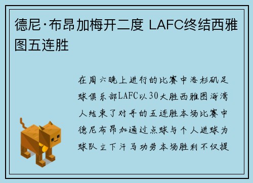 德尼·布昂加梅开二度 LAFC终结西雅图五连胜