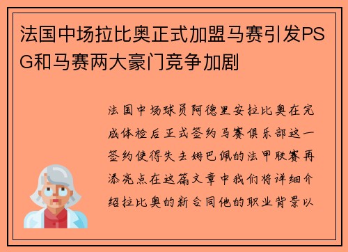 法国中场拉比奥正式加盟马赛引发PSG和马赛两大豪门竞争加剧