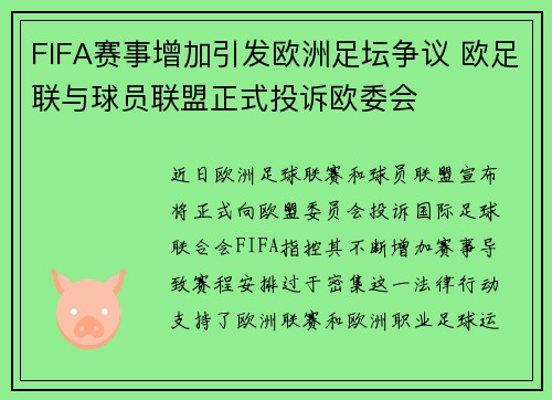 FIFA赛事增加引发欧洲足坛争议 欧足联与球员联盟正式投诉欧委会