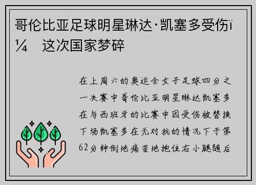 哥伦比亚足球明星琳达·凯塞多受伤，这次国家梦碎