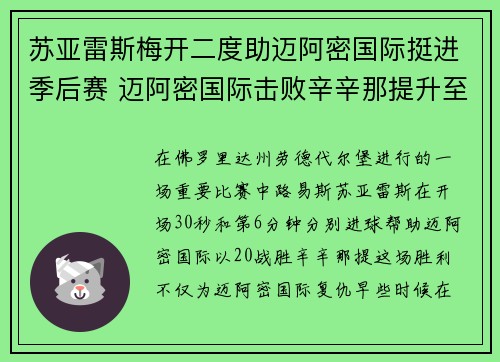 苏亚雷斯梅开二度助迈阿密国际挺进季后赛 迈阿密国际击败辛辛那提升至东部榜首