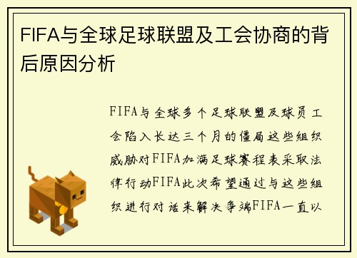 FIFA与全球足球联盟及工会协商的背后原因分析