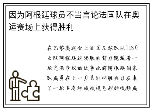 因为阿根廷球员不当言论法国队在奥运赛场上获得胜利