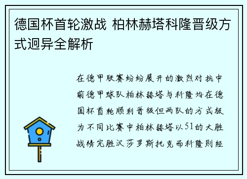 德国杯首轮激战 柏林赫塔科隆晋级方式迥异全解析