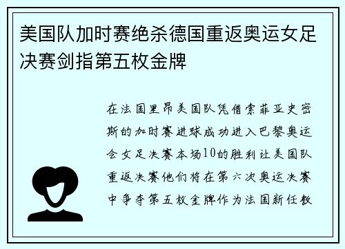 美国队加时赛绝杀德国重返奥运女足决赛剑指第五枚金牌