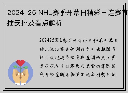 2024-25 NHL赛季开幕日精彩三连赛直播安排及看点解析