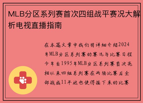 MLB分区系列赛首次四组战平赛况大解析电视直播指南