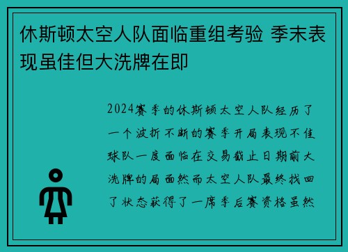 休斯顿太空人队面临重组考验 季末表现虽佳但大洗牌在即