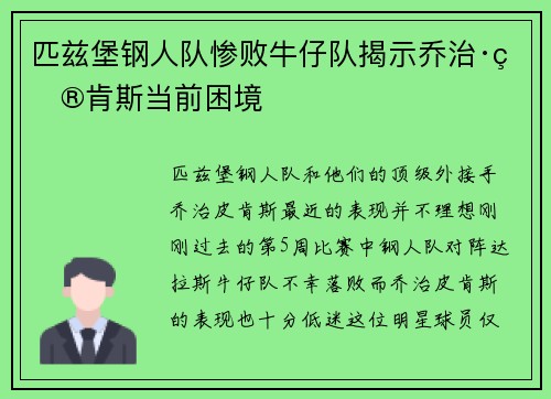 匹兹堡钢人队惨败牛仔队揭示乔治·皮肯斯当前困境