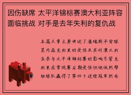 因伤缺席 太平洋锦标赛澳大利亚阵容面临挑战 对手是去年失利的复仇战