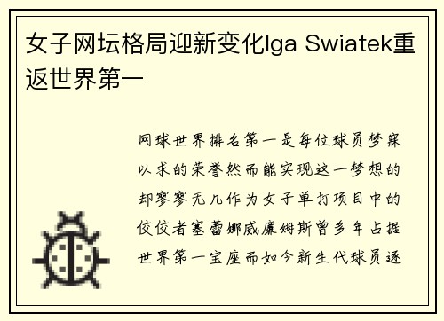 女子网坛格局迎新变化Iga Swiatek重返世界第一