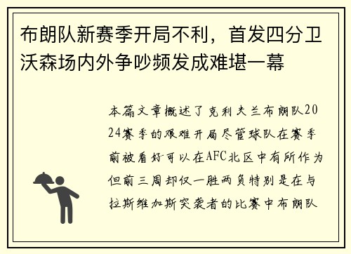 布朗队新赛季开局不利，首发四分卫沃森场内外争吵频发成难堪一幕