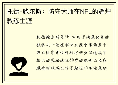 托德·鲍尔斯：防守大师在NFL的辉煌教练生涯