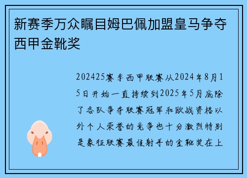 新赛季万众瞩目姆巴佩加盟皇马争夺西甲金靴奖