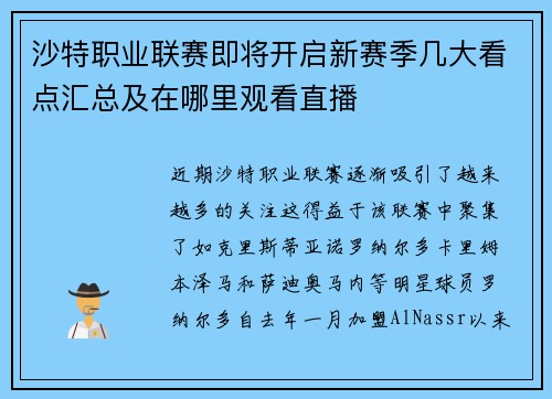 沙特职业联赛即将开启新赛季几大看点汇总及在哪里观看直播