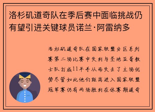 洛杉矶道奇队在季后赛中面临挑战仍有望引进关键球员诺兰·阿雷纳多