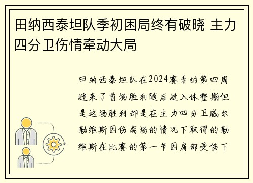 田纳西泰坦队季初困局终有破晓 主力四分卫伤情牵动大局