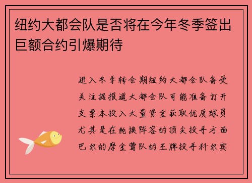 纽约大都会队是否将在今年冬季签出巨额合约引爆期待