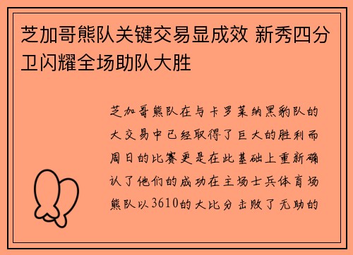 芝加哥熊队关键交易显成效 新秀四分卫闪耀全场助队大胜