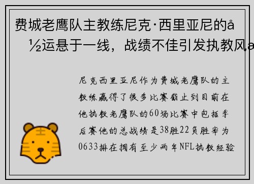 费城老鹰队主教练尼克·西里亚尼的命运悬于一线，战绩不佳引发执教风波