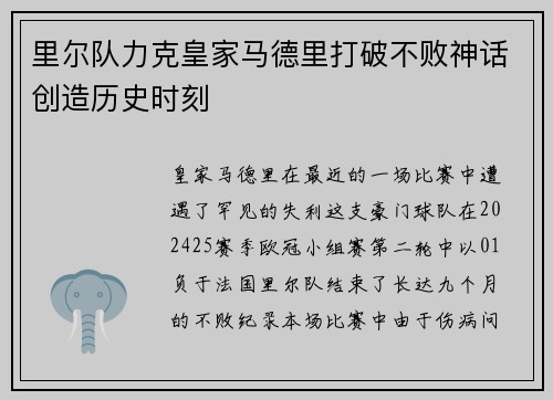 里尔队力克皇家马德里打破不败神话创造历史时刻